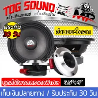 TOG SOUND Special discount on speaker set 900WATTS Midrange speaker 6.5inch + Tweeter 4 inch Car speaker set/home speaker set/car audio