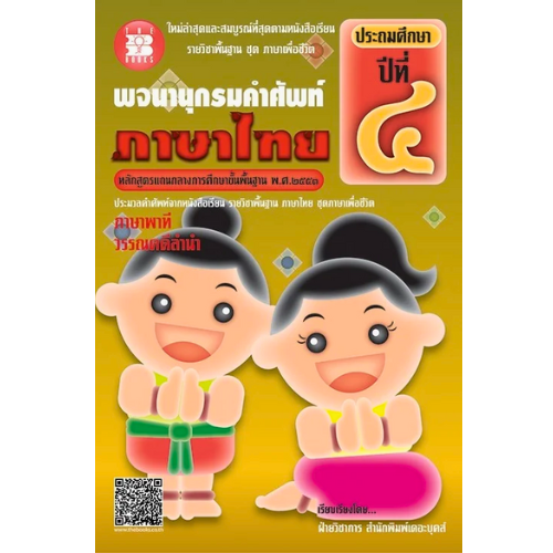 พจนานุกรมคำศัพท์ภาษาไทย ป.4 //ฝ่ายวิชาการ สำนักพิมพ์เดอะบุคส์ :9786162581892