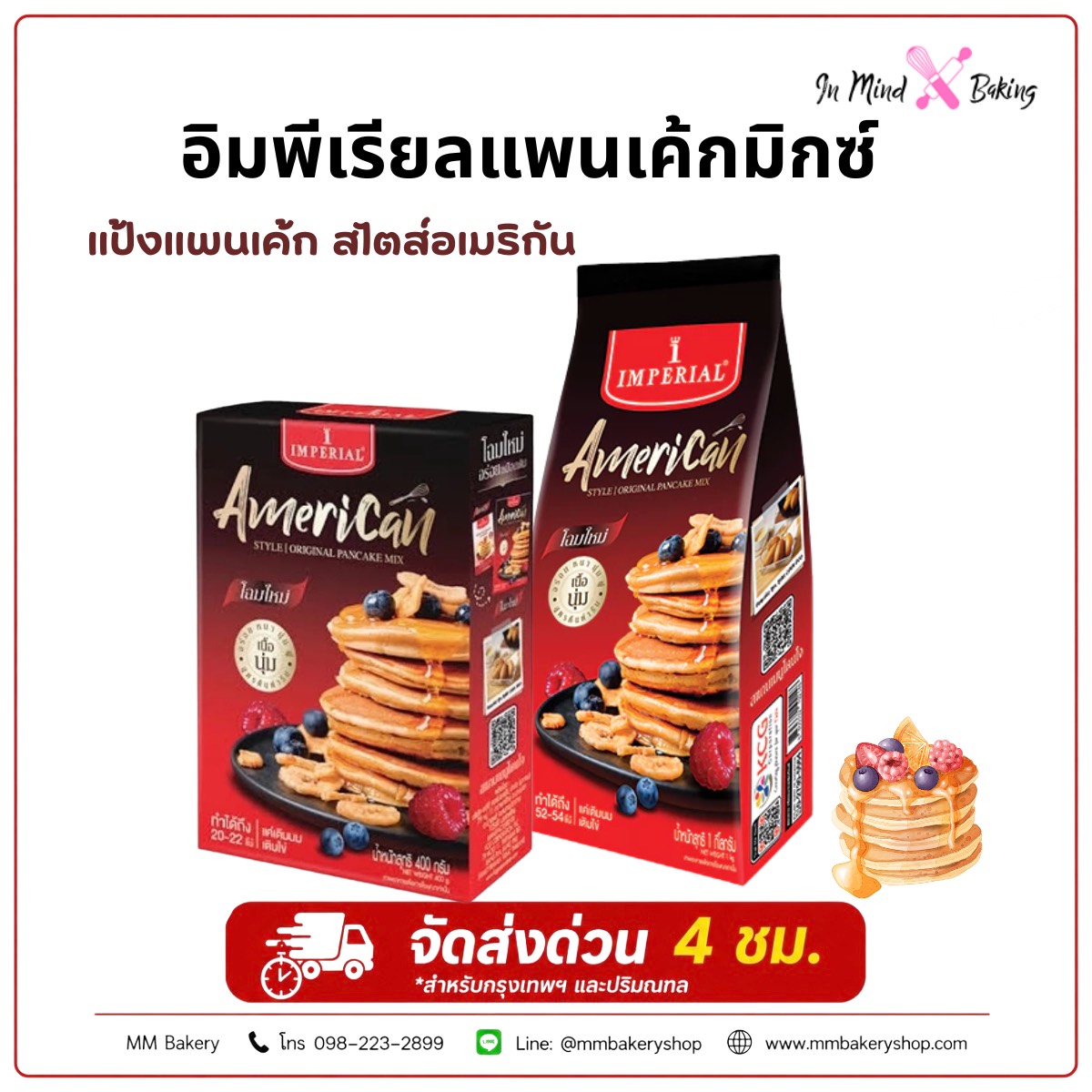 Imperial American Pancake Mix, Ready-Made Pancake Mix. Can Make Waffles, Soft Texture, Buttery Aroma. ราคา 89 บาท*ส่งฟรี