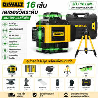 ของแท้ 100% DEWALT เลเซอร์ระดับสีเขียว 16 เส้น 360° ไร้สาย ปรับระดับอัตโนมัติ แม่นยำ กันน้ำ กันฝุ่น แบต2ก้อน พร้อมขาตั้ง แข็งแรง ทนท