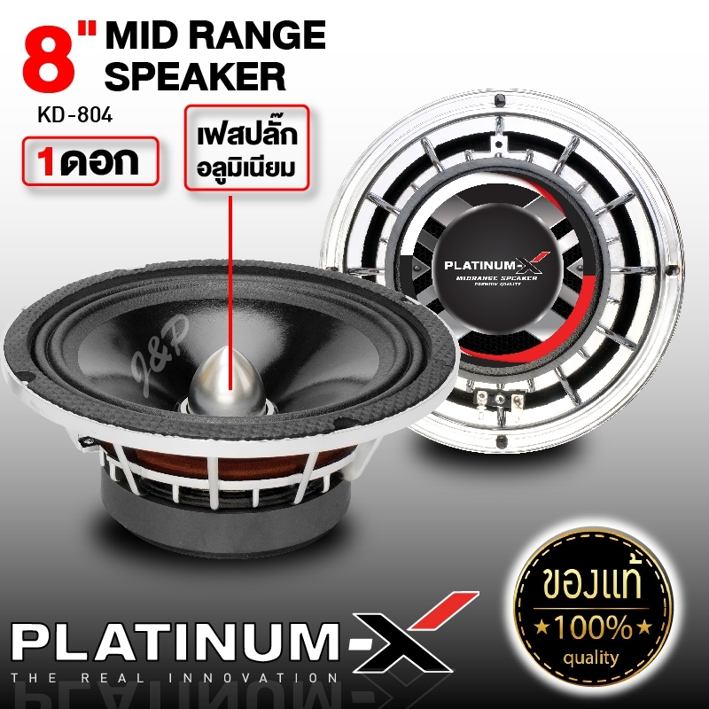 PLATINUM-X ลำโพงเสียงกลาง 8นิ้ว เหล็กหล่อ KD 804 แม่เหล็ก140mm. วอยซ์38mm. เฟสปลั๊ก อะลูมิเนียม โครงชุบโครเมี่ยม ลำโพง เครื่องเสียงรถ ขายดี