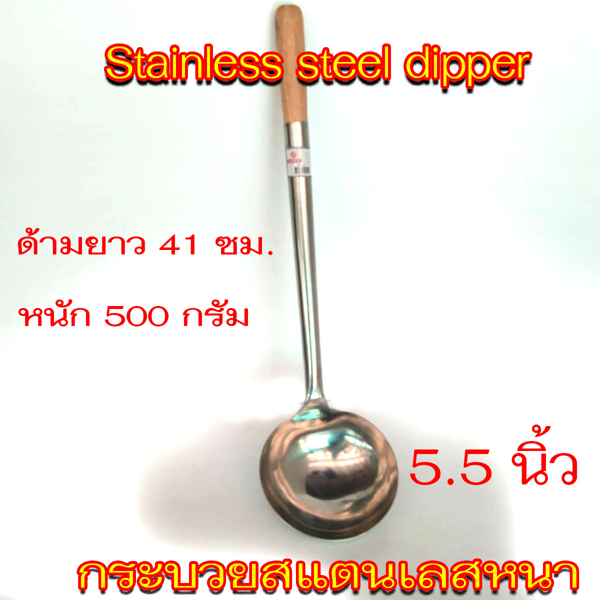 กระบวยสแตนเลสอย่างหนา ( 5.5 นิ้ว) กว้าง  14ซม. ด้ามยาว 41ซม. หนัก 500 กรัม/Stainless steel dipper