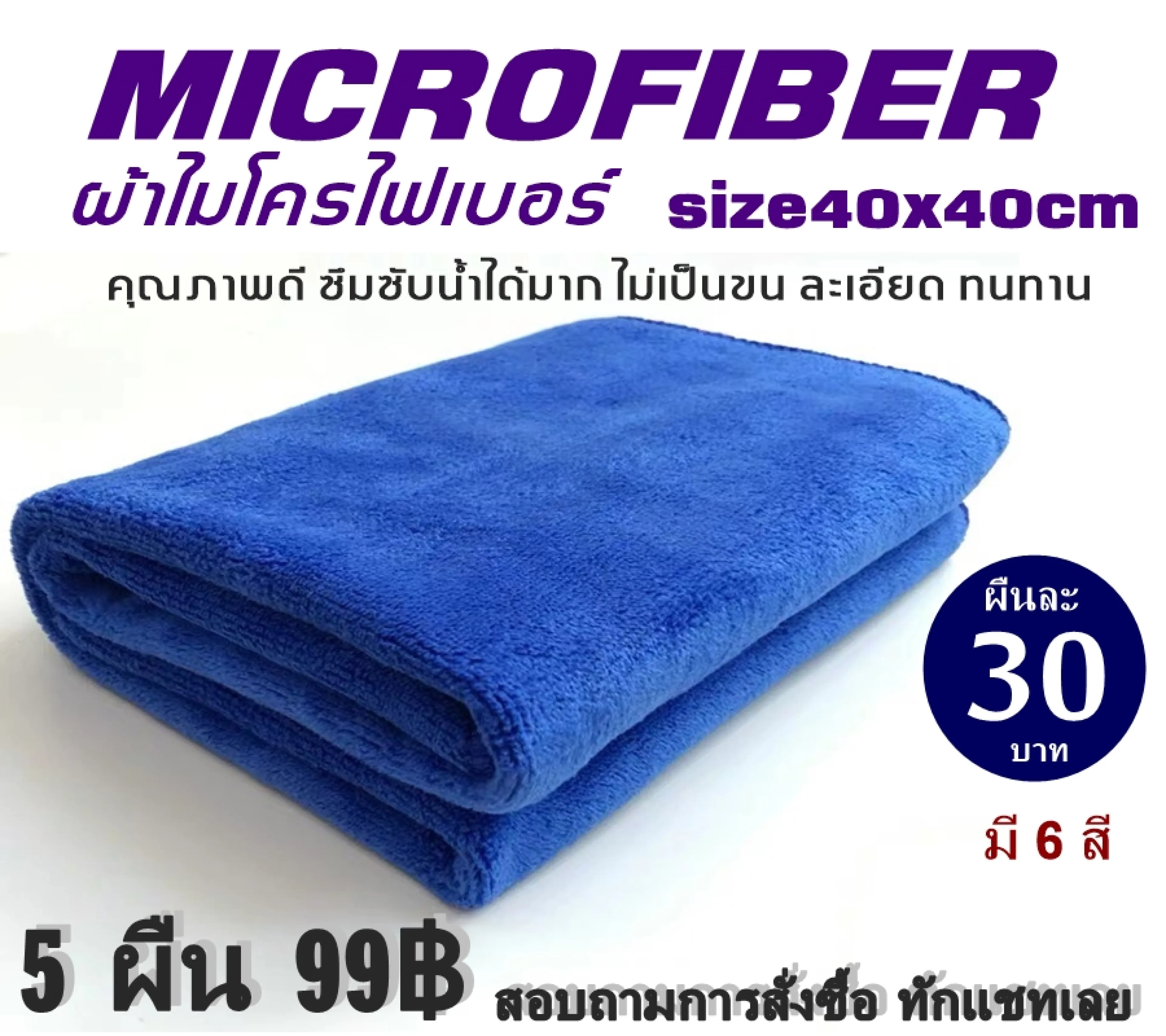 ผ้าไมโครไฟเบอร์ Microfiber ผ้าเช็ดรถ ผ้าผืนเล็ก 40x40cm ของแท้ไม่เป็นขน 5ผืนคละสี99บาท