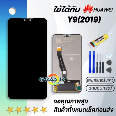 หน้าจอ huawei Y9 2019 หน้าจอ LCD พร้อมทัชสกรีน -huawei Y9(2019) LCD Screen Display Touch Panel For HUAWEI Y9 2019 แถมไขควง สามารถเลือกซื้อพร้อมกาว