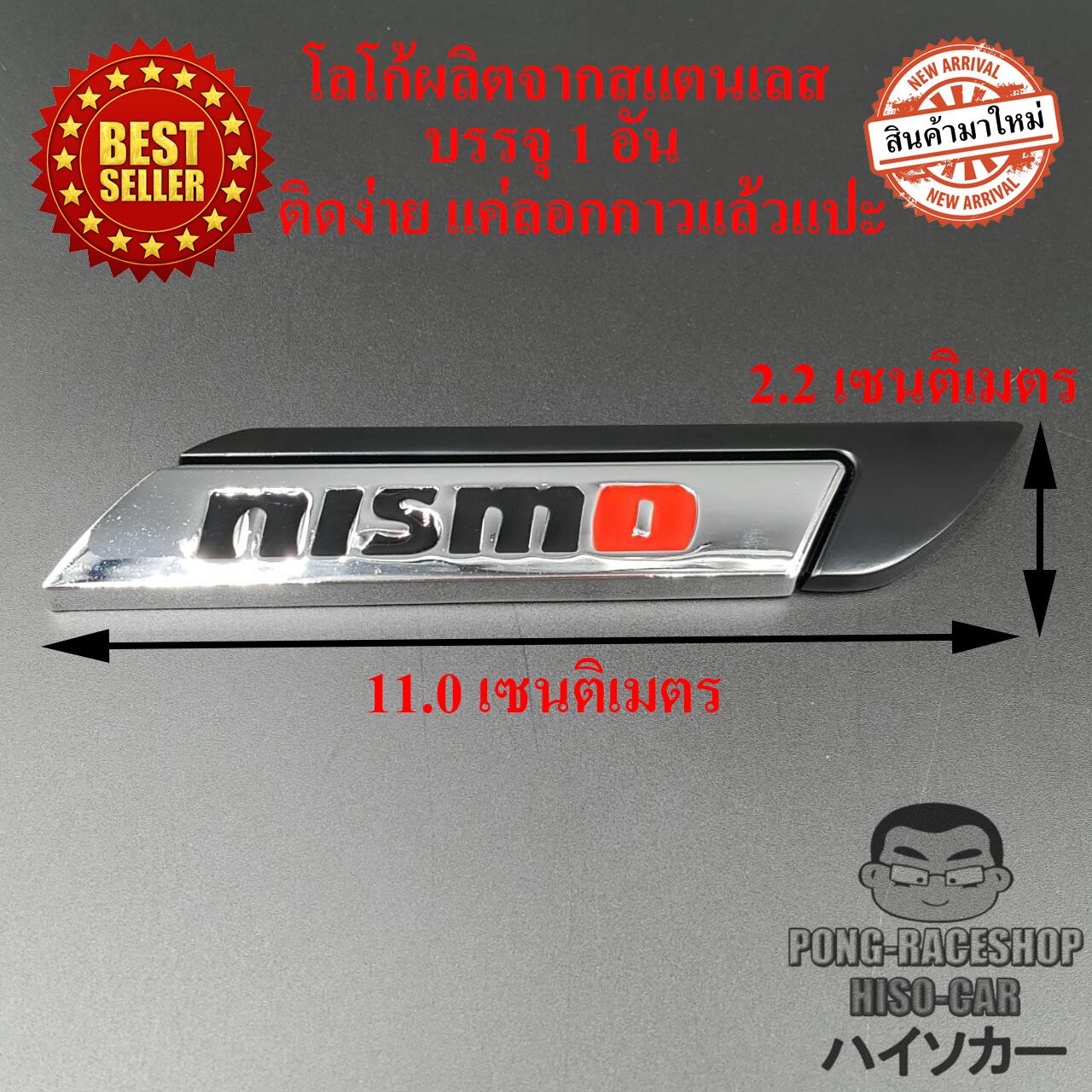 LOGO โลโก้สแตนเลส NISMO นิสโม ขนาด 11.0 x 2.2 เซนติเมตร HISO-CAR ตาปองประดับยนต์ โลโก้แมน ราคา 259 บาท*ส่งฟรี