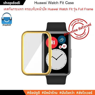 เคสกันกระแทก Huawei Watch Fit Case Full Frame ชนิดครอบทับหน้าปัด (5)