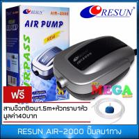 ปั๊มลม1ทาง RESUN AIR-2000 (3W) 108L/hr