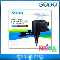 ปั๊มน้ำ SOBO WP-2550 กำลังไฟ35W 2800L/hr