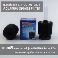 กรองฟองน้ำ XINYOU XY-2835 Aquarium Sponge Filter แถมฟรีฟองน้ำอย่างดี 1 อัน
