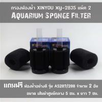 กรองฟองน้ำ XINYOU XY-2835 Aquarium Sponge Filter แพ็คคู่ แถมฟรีฟองน้ำอย่างดี 2 อัน