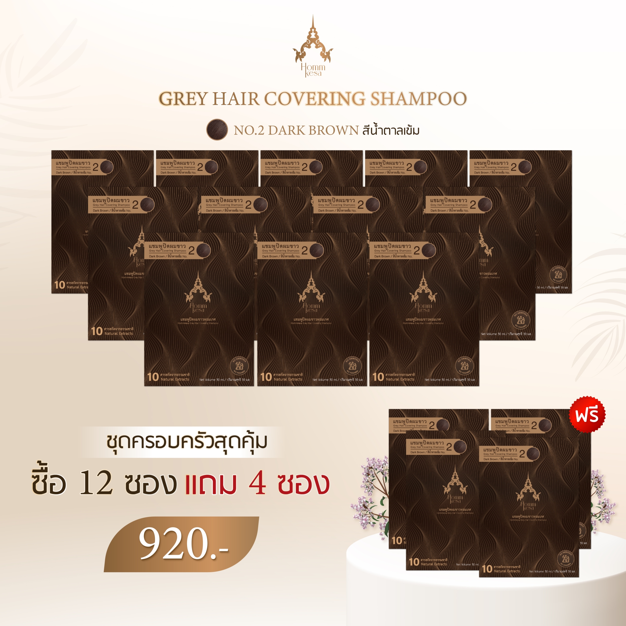 แชมพูปิดผมขาวหอมเกศ 12 ซอง แถม 4 ซอง ราคา 920 บาท*ส่งฟรี