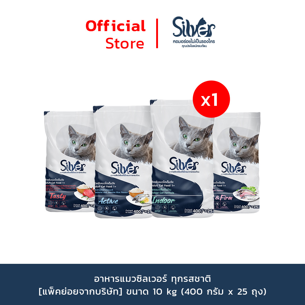 [แพ็คย่อยจากบริษัท] SILVER อาหารแมว ทุกรสชาติ ขนาด 10 kg (400 กรัม x 25 ถุง) ราคา 799 บาท*ส่งฟรี