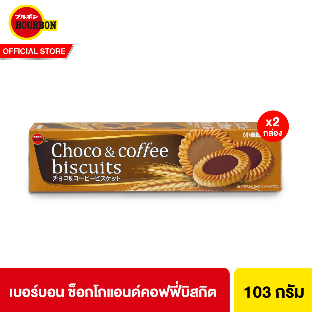 [แพ็ก 2] เบอร์บอน ช็อกโกแอนด์คอฟฟี่บิสกิต Bourbon Choco&Coffee Biscuit 103 g. ราคา 124 บาท*ส่งฟรี
