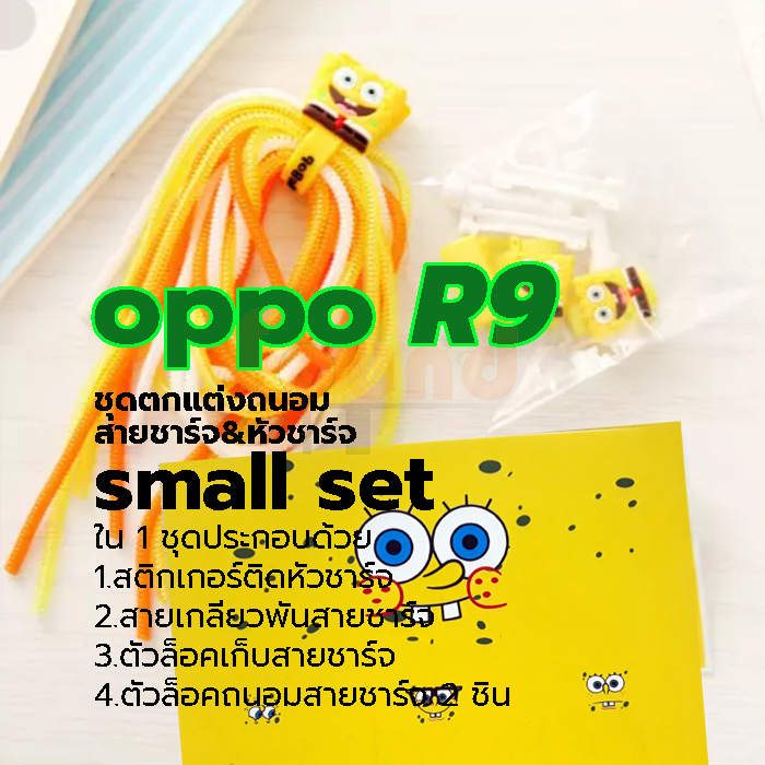 ออปโป้ R9 / R11 small set ชุดตกแต่งถนอมสายชาร์จลายการ์ตูน