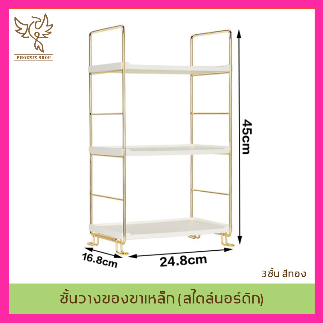 ชั้นวางของ สไตล์นอร์ดิก รุ่น 2ชั้น 3ชั้น ชั้นวางเครื่องสำอาง ชั้นวางของอเนกประสงค์ ขาเหล็ก ทำสีทอง ส