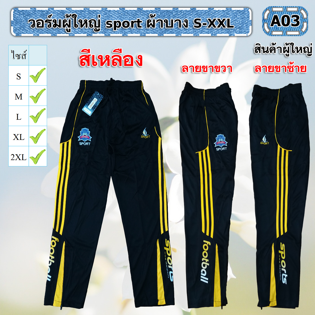 วอร์มผู้ใหญ่ sport ขายาวS-XXL*งานห้างผ้าดี*มีเก็บปลายทาง