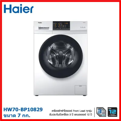 [ใส่ Code:ALLSHOP4 ลด 2%] เครื่องซักผ้าฝาหน้า Haier รุ่น HW70-BP10829 (ขนาด 7 กก.)