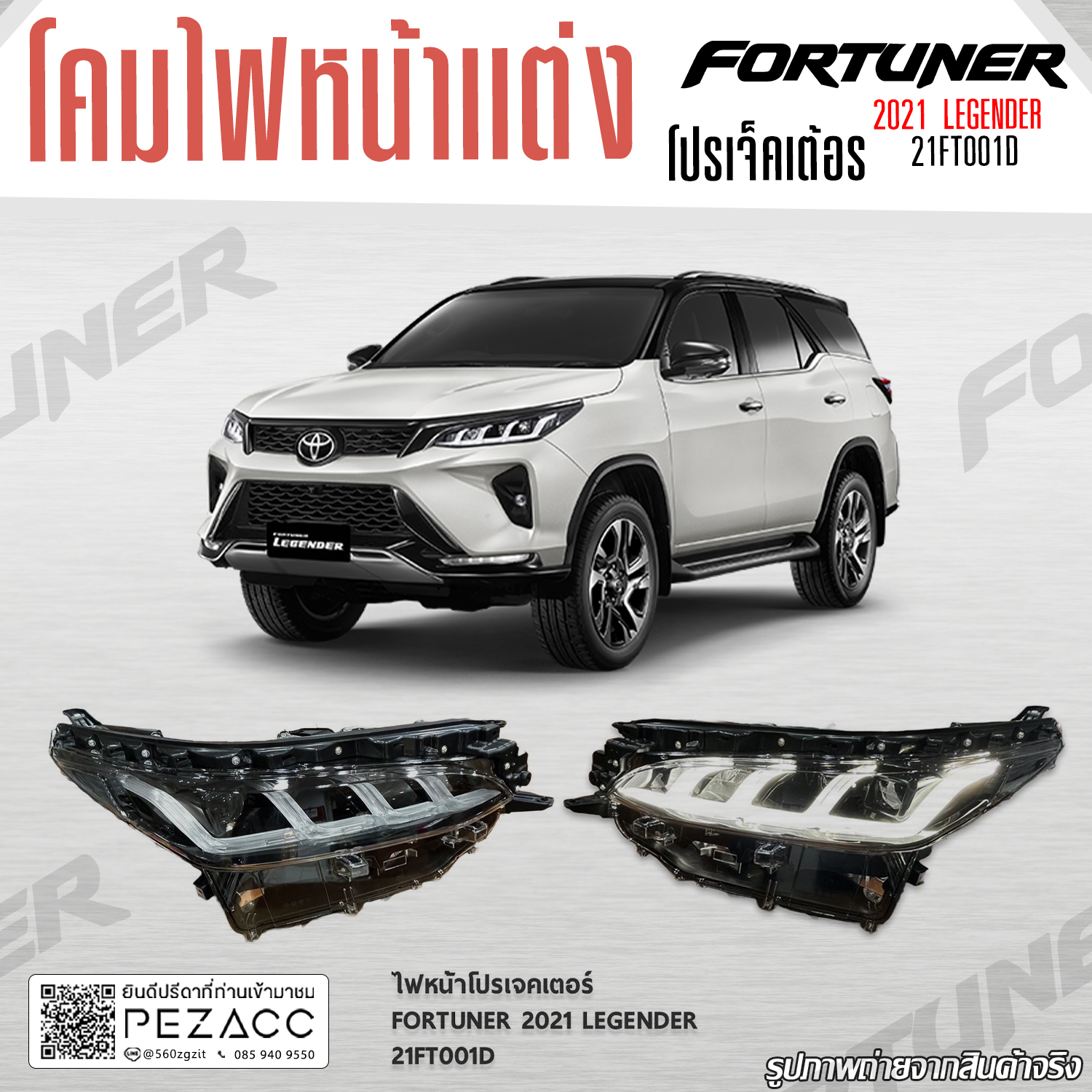 อุปกรณ์และชิ้นส่วนยานยนต์ ไฟหน้าโปรเจคเตอร์ FORTUNER 2021 LEGENDER 21FT001D ราคา 18,495 บาท*ส่งฟรี
