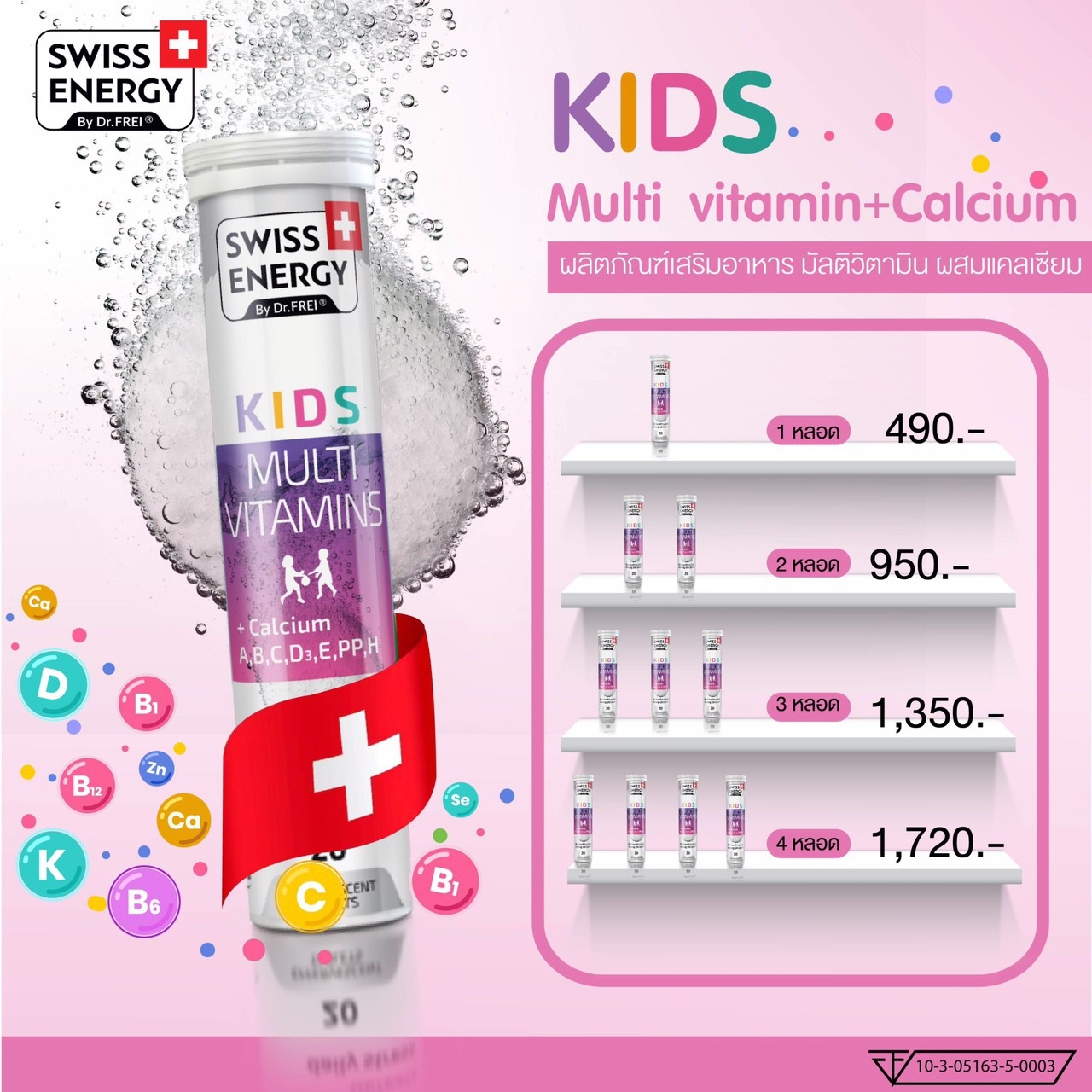 (วิตามินรวมเด็ก) Swiss Energy Kids Multi Vitamins - ยี่ห้อ Swiss Energy ราคา 465 บาท*ส่งฟรี
