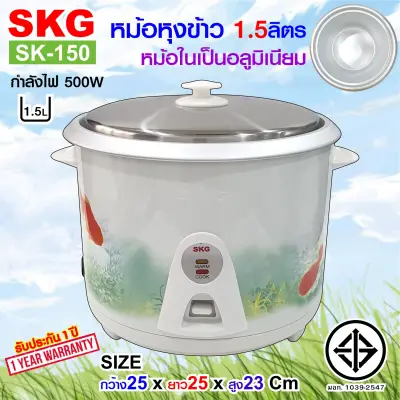 SKG หม้อหุงข้าว 1.5 ลิตร หม้อในอลูมิเนียม รุ่น SK-150 , เครื่องใช้ไฟฟ้า หม้อหุงข้าวไฟฟ้า หม้อหุงข้าว1.5ลิต หมอหุงข้าว หม้อหุงข้าวถูก SKG