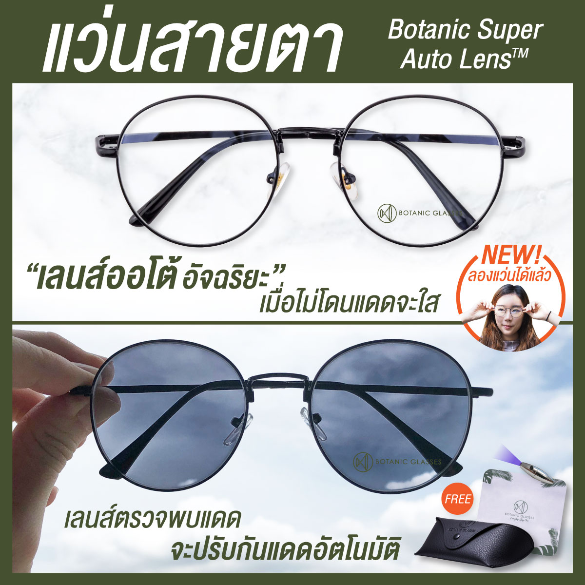 แว่นสายตา สั้น หรือ ยาว เลนส์ออโต้ แว่นตา ออกแดดเปลี่ยนสีใน5วิ Super Auto Lens แว่นสายตา ทรงหยดน้ำ Botanic Glasses ราคา 450 บาท*ส่งฟรี