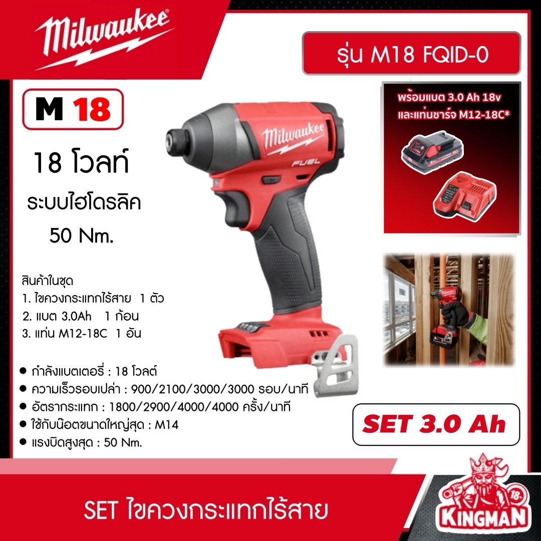 MILWAUKEE SET 3.0 Ah ไขควงกระแทกไร้สาย  รุ่น M18 FQID-0 18โวลท์ *พร้อมแบต3Ah 18V และแท่น รุ่น M12-18C* ระบบไฮโดรลิค M18 FUEL  ไขควงกระแทก ไขควง