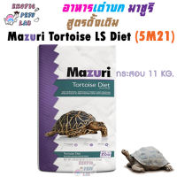 อาหารเต่าบก มาซูริ สูตรดั้งเดิม 5M21  Mazuri Tortoise Diet  กระสอบ 11 Kg.