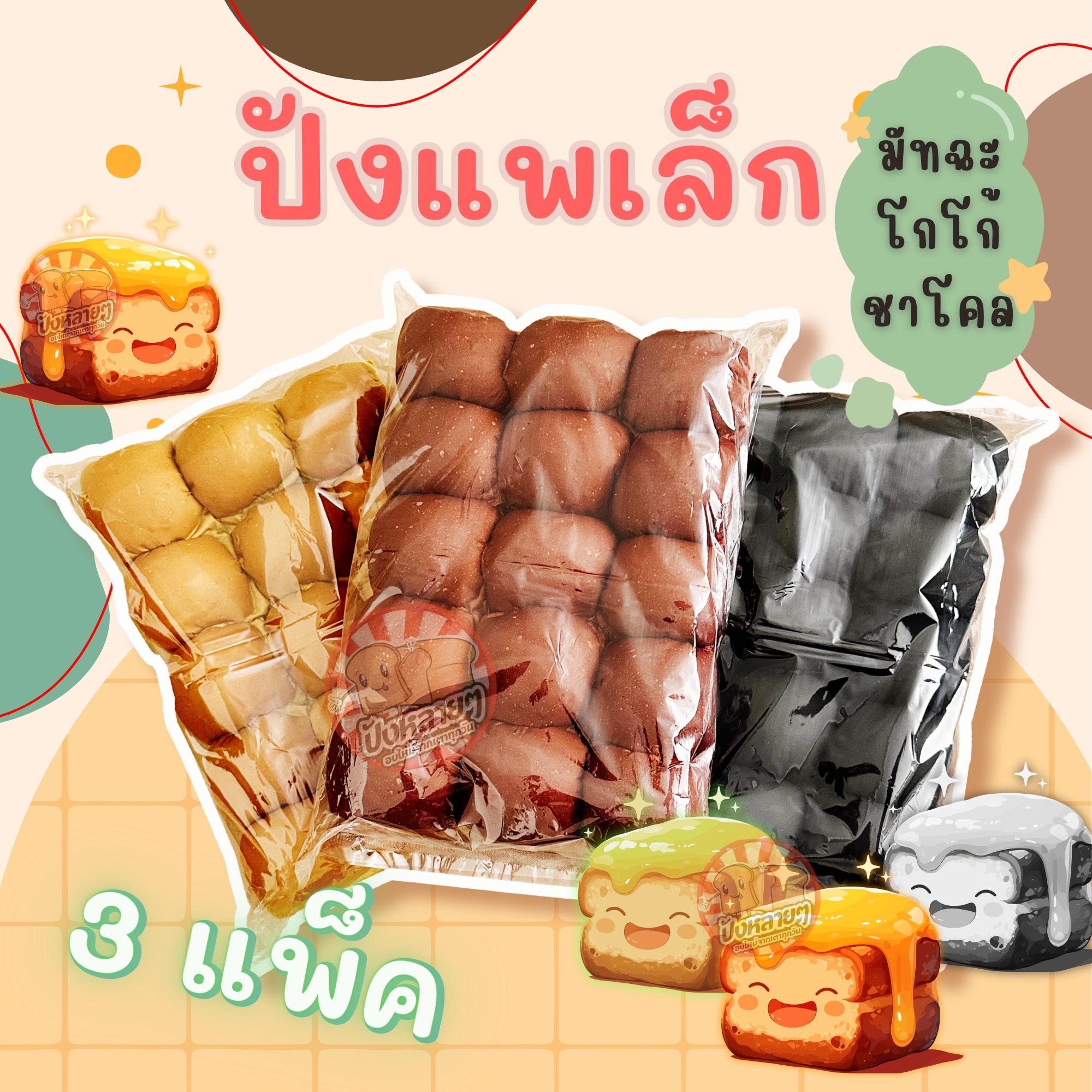 ขนมปัง แพเล็ก สี 3 แพ็ค (45 ชิ้น) แพก้อน สำหรับทำ ปังปิ้งไส้ทะลัก ชาโคล มัทฉะ โกโก้ ราคา 142 บาท*ส่งฟรี