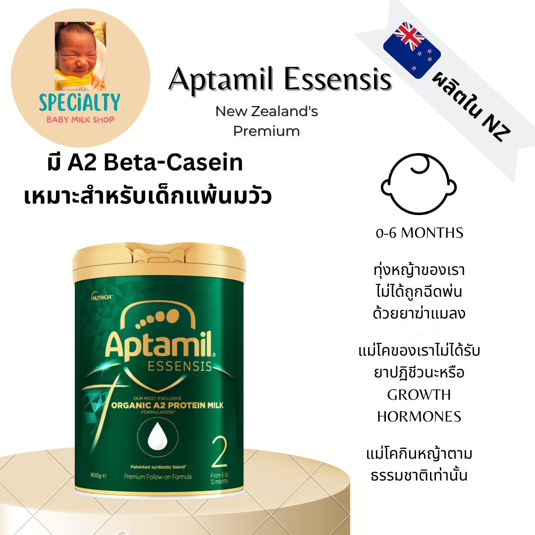 Aptamil Essensis นมผงนำเข้าจากฟาร์มออร์แกนิคนิวซีแลนด์ที่มีใบเซอร์ สูตร 2 สำหรับ 6-12 เดือน ราคา 3,350 บาท*ส่งฟรี
