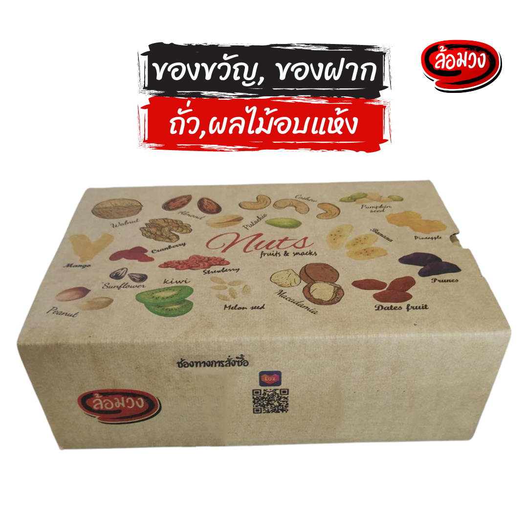 gifts, souvenirs, birthday presents, New Year's gift, nuts, dried fruits, snack ราคา 619 บาท*ส่งฟรี