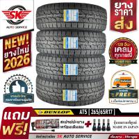 DUNLOP ยางรถยนต์ 265/65R17 รุ่น GRANDTREK AT5 (ล้อขอบ17) 4 เส้น (ใหม่กริ๊ป ปี 2026)+ประกันอุบัติเหตุ