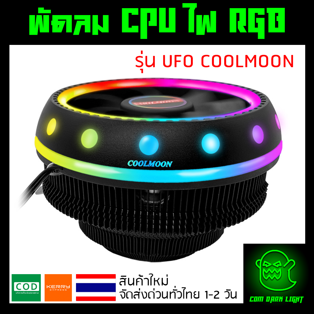 พัดลม CPU ไฟแบบ RGB รุ่น UFO COOLMOON 🚚ส่งไว ส่งด่วน ทั่วไทย🚚