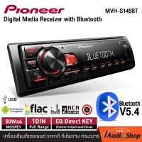 💥NEW ARRIVAL💥 PIONEER MVH-S145BT BT เวอร์ชั่น5.4 เครื่องเสียงรถ เชื่อมต่อบลูทูธได้ รองรับไฟล์ FLAC วิทยุรถยนต์bluetooth วิทยุรถยนต์12V กำลังขับสูง วิทยุรถยนต์ วิทยุติดรถยนต์ วิทยุ รุ่นใหม่ ไซส์ขนาด 1DIN มีบลูทูธ (แบบไม่ต้องใช้แผ่น) iaudioshop