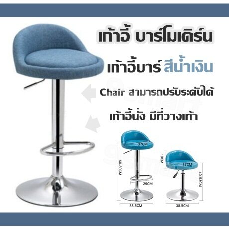 เก้าอี้ บาร์โมเดิร์น เก้าอี้บาร์ เก้าอี้นั่ง มีที่วางเท้า (สีน้ำเงิน) Chair สามารถปรับระดับได้