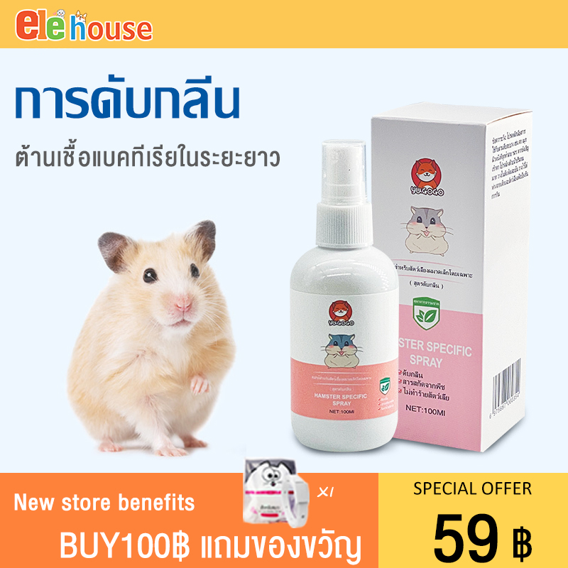 สเปรย์ดับกลิ่นสัตว์เลี้ยง 100ml หนูแฮมสเตอร์ กระต่าย สเปรย์หอมกำจัดกลิ่น สูตรสารสกัดจากพืช ดับกลิ่นอย่างรวดเร็ว กลิ่นหอมสดชื่น ราคา 55 บาท*ส่งฟรี