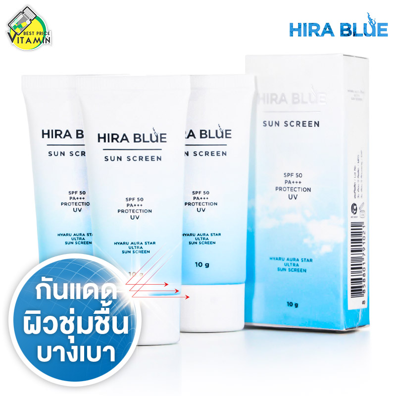 ครีมกันแดด Hira Blue SPF50+ ไฮร่าบลู ซันสกรีน [3 หลอด] ผิวชุ่มชื้น ไม่เหนียวเหนอะหนะ