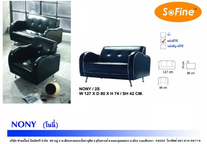 SOFA Sofine Furniture รุ่น Nony Series Style Modern Retro มาพร้อมราคาพิเศษ ราคา 3,800 บาท*ส่งฟรี