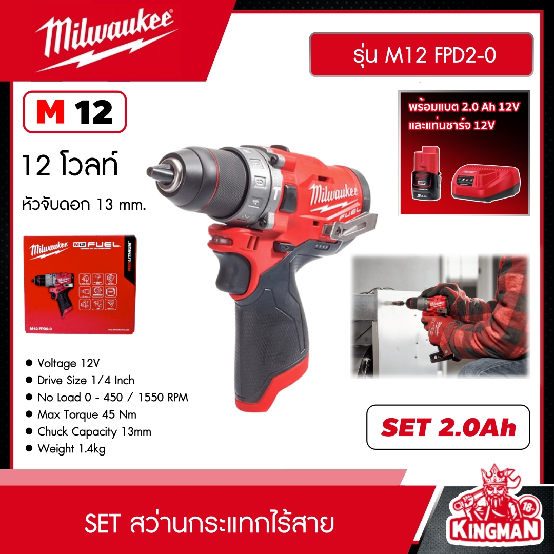 MILWAUKEE SET 2.0 Ah สว่านกระแทกไร้สาย รุ่น M12 FPD2-0 12 โวลท์ *พร้อมแบต2Ah12Vและแท่น12V* สว่านกระแทก สว่าน มิว มิววอกี้ มิลวอกี้ เครื่องมือช่าง