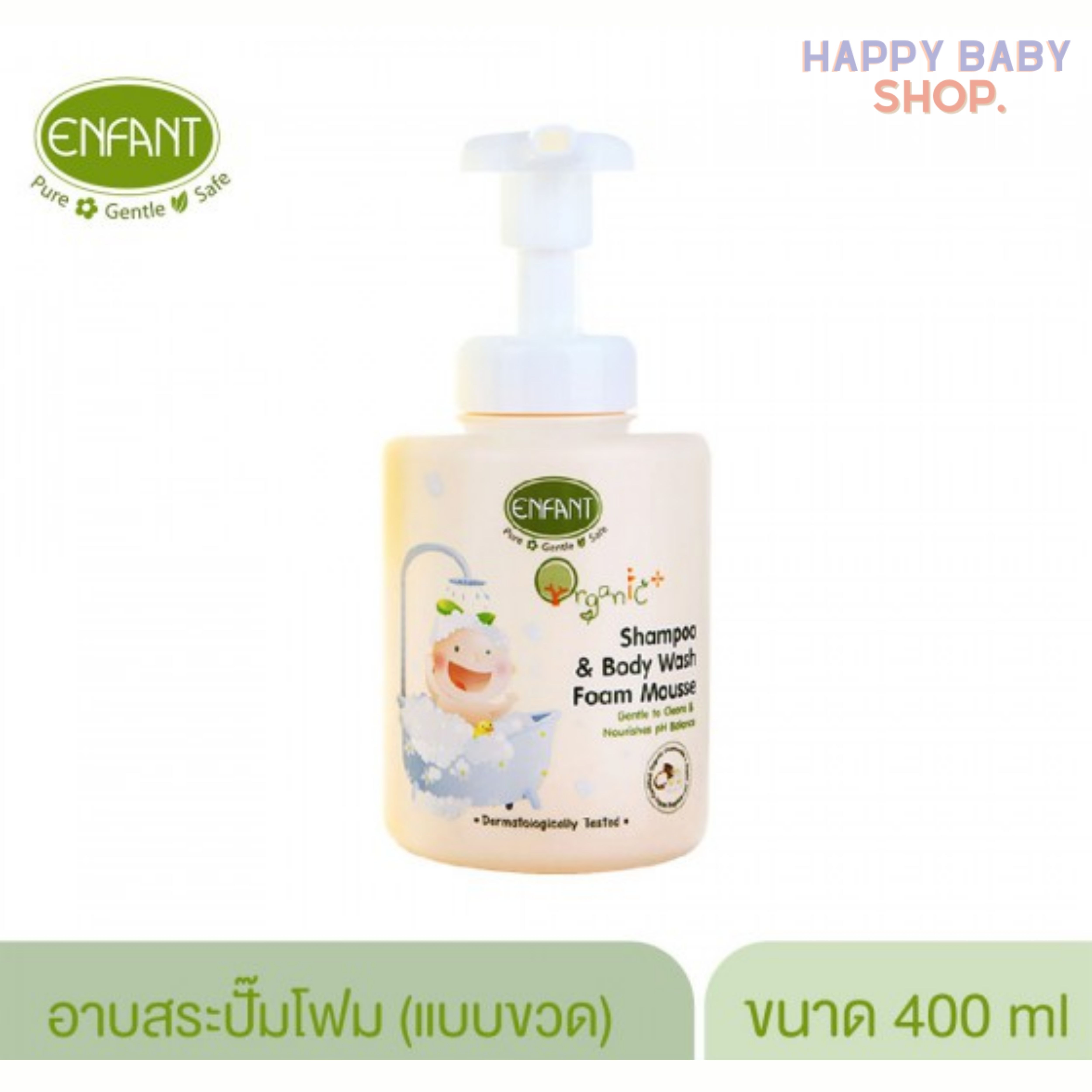 คูปองส่งฟรีEnfant อองฟองต์  เจลอาบและสระ ออแกนิค แชมพู แอนด์ บอดี้ วอช ขวดปั๊มโฟม 400 ml