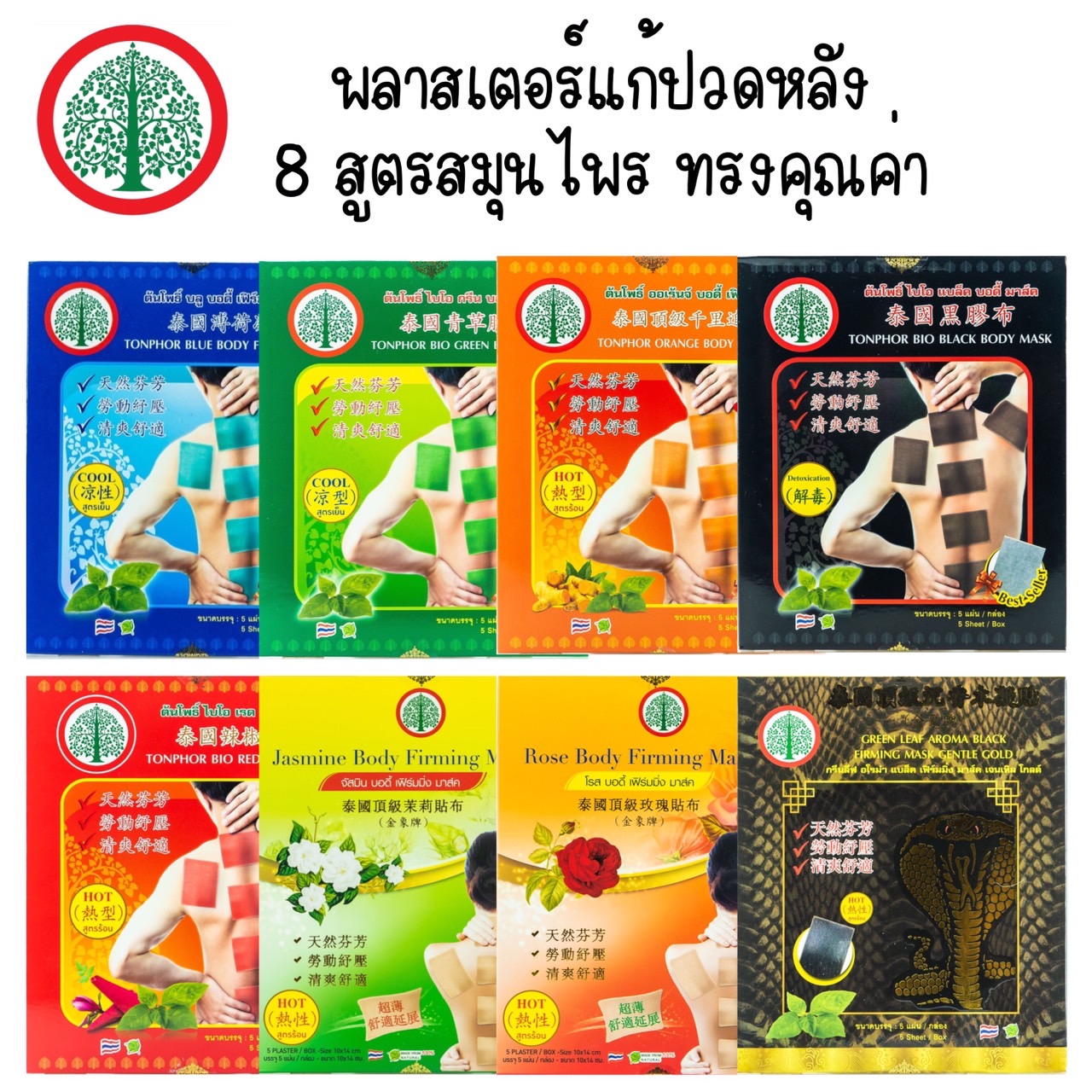 Tonphor Body Mask Bodhi Tree Plaster for Back Pain Relief, 1 Box Contains 5 Sheets. ราคา 199 บาท*ส่งฟรี