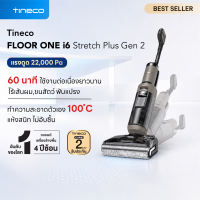 New Upgrade ! Tineco FLOOR ONE i6 Stretch Plus Gen 2 - Floor Washer เครื่องล้างพื้นไร้สาย ใช้งานสูงสุด 60 นาที พลังดูด 22000 Pa ไร้เส้นผมพันแปรง