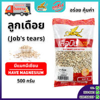ลูกเดือย (ดิบ) ตราเสือบิน คัดพิเศษ เกรด A ธัญพืช ลูกเดือยดิบ (Jobs tears) - Flying Tiger เสือบิน