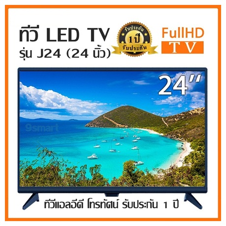 ทีวี  Full HD LED TV รุ่น J24 (24 นิ้ว) ทีวีแอลอีดี โทรทัศน์ รับประกัน 1 ปี