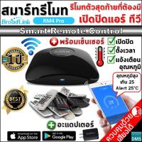 ตัวจริง✅สมาร์ทรีโมท [ส่งเร็วสุดดีสุด] Broadlink RM4 Pro/Mini +เซ็นเซอร์แอร์ เปิดปิดได้ทุกที่ทุกเวลา แอร์ ทีวี ฯลฯ ดีไซน์สวย วัสดุคุณภาพ ฟังก์ชันครบ คือที่สุด
