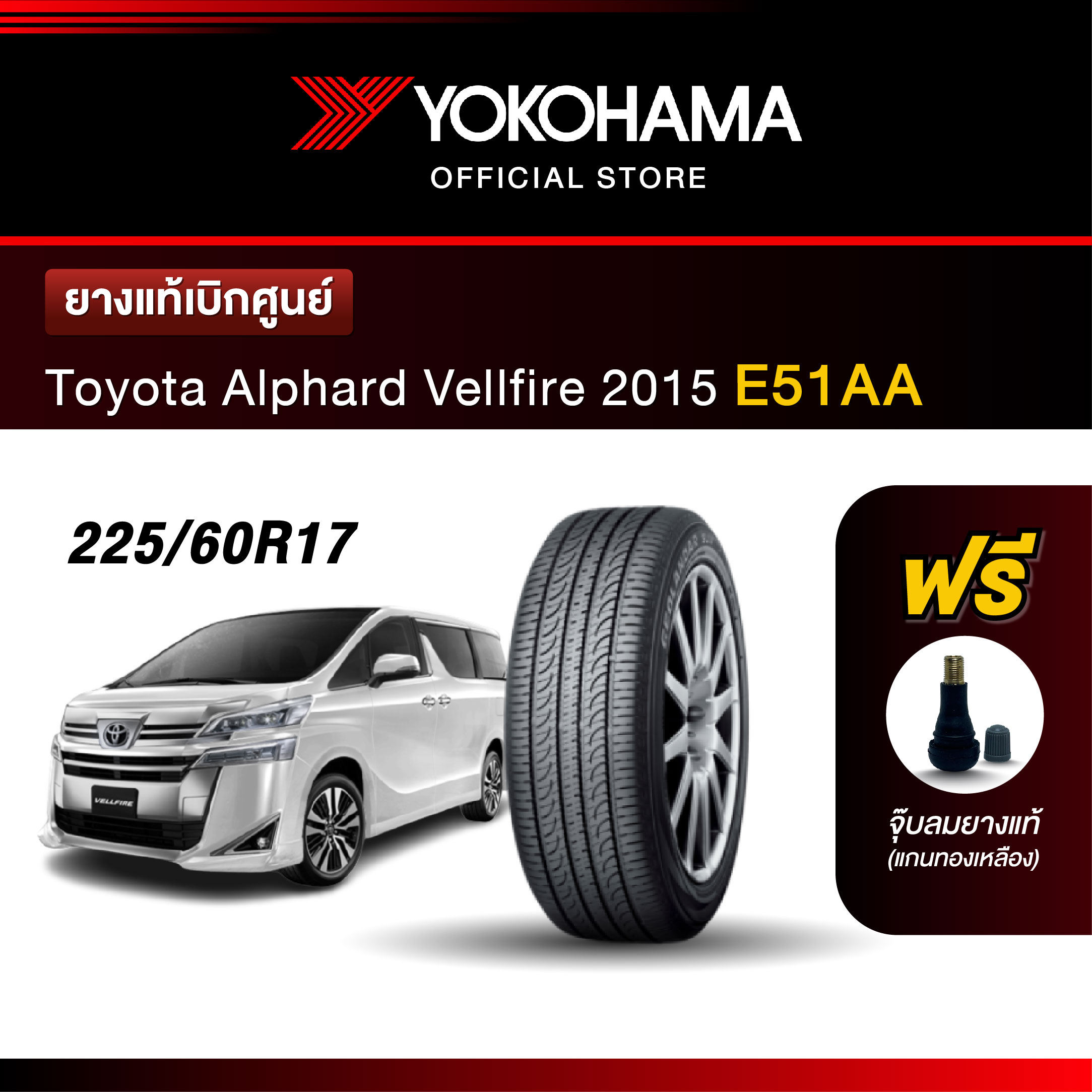 Yokohama ยางรถยนต์OEM รุ่น E51AA Toyota Alphard Vellfire 2015 ขนาด 225/60R17 ยางแท้เบิกศูนย์ (1เส้น) ราคา 7,000 บาท*ส่งฟรี
