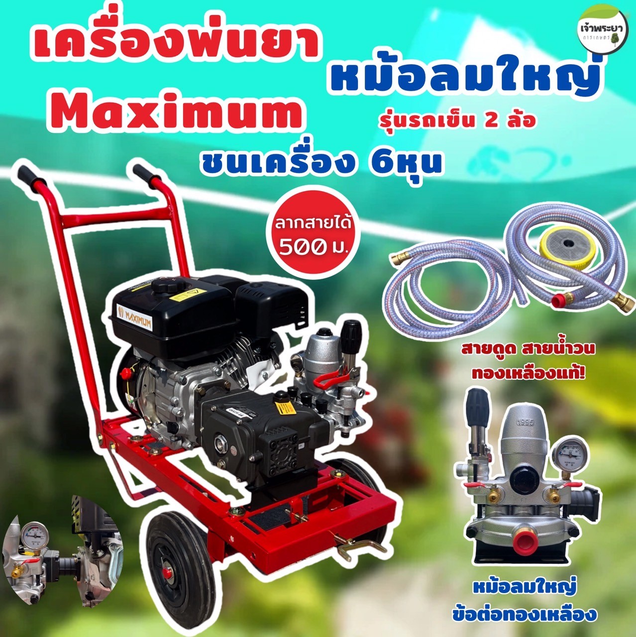 MAXIMUM เครื่องพ่นยา 8 แรง รุ่นรถเข็น 2 ล้อ ชนปั้ม 6 หุน มาพร้อมปั้มพ่นยาหม้อลมใหญ่เหล็กหล่อทั้งปั้ม แรงกว่าปั้มทั่วไป 2 เท่า วาวหนาพิเศษ ลูกสูบเซรามิก ลากสายได้ถึง 500 เมตร ใช้งานสะดวก เคลื่อนที่ง่าย สิขสิทธิ์เดียวเฉพาะเจ้าพระยา ราคา 12,090 บาท*ส่งฟรี