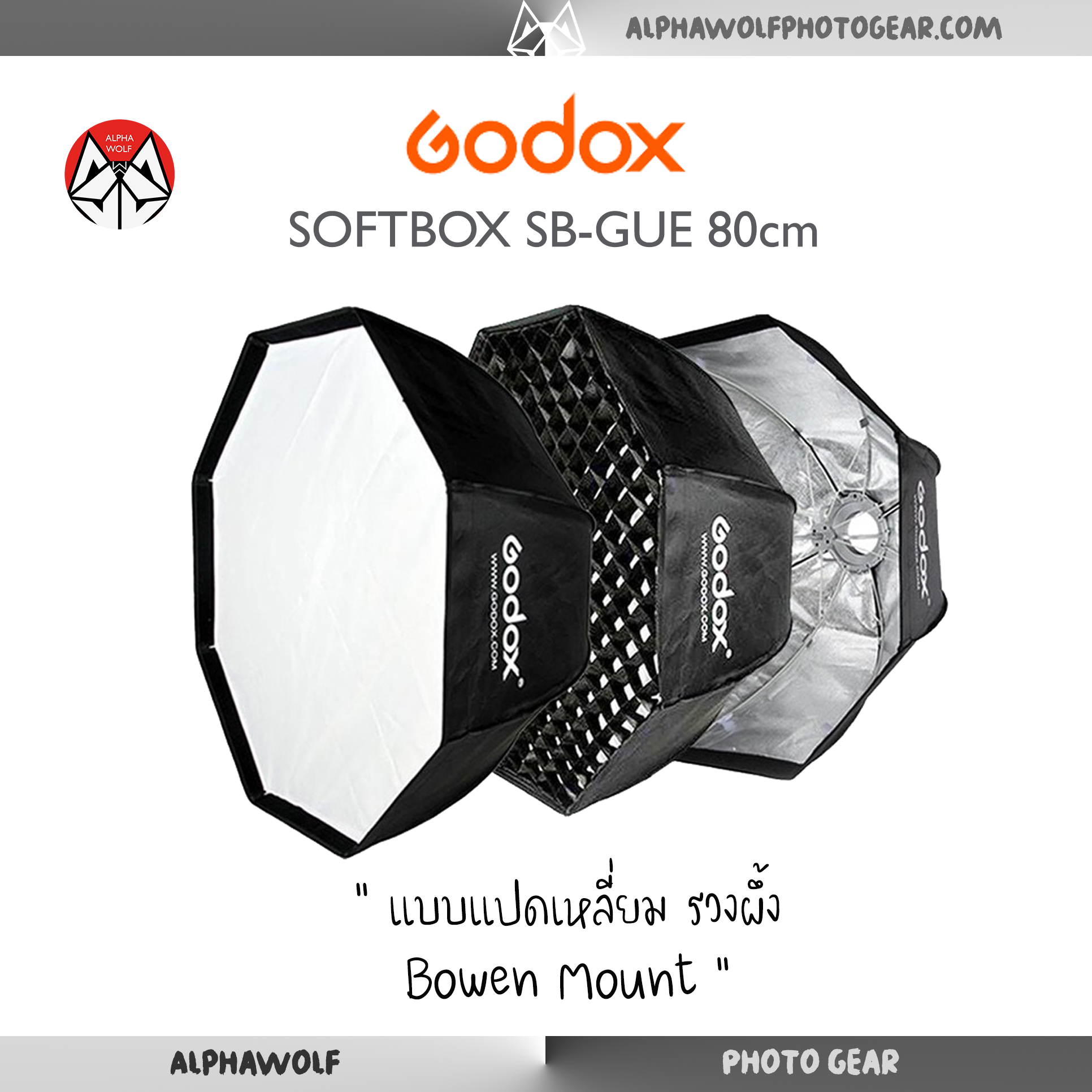 Godox SB-UE SB UE 80cm Softbox with Grid Umbrella ทรงแปดเหลี่ยม พร้อมแผ่นกรอง 2ชั้น + กริดรังผึ้ง ขนาด80cm แบบBowens Mount  ALPHAWOLF