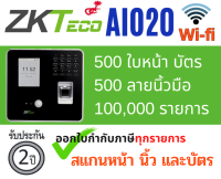 ZKTeco รุ่น Aio20 + Wifi ( Bio20 เดิม ) เครื่องสแกนใบหน้า เครื่องสแกนลายนิ้วมือ 500 ใบหน้า 500 ลายนิ้ว 500 บัตร Wi-fi