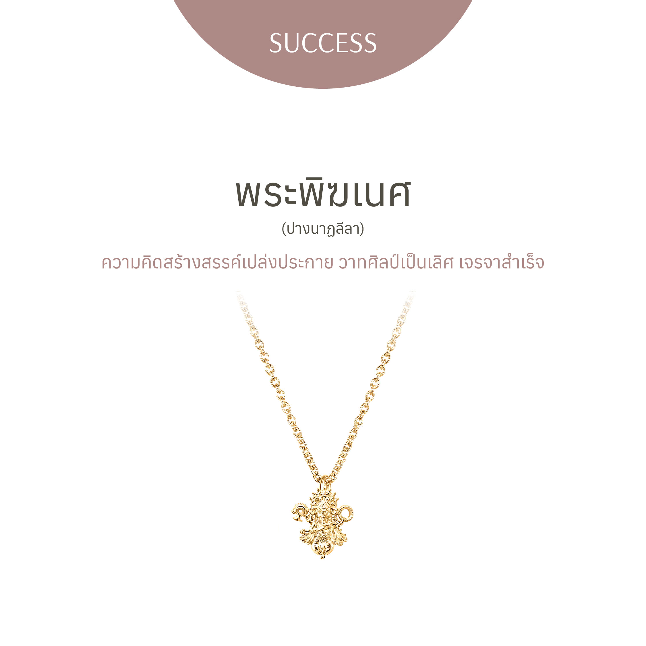 [PRE-ORDER] พระพิฆเนศ ปางนาฏลีลา - สร้อยคอ - Special Edition Golden Gold ราคา 24,990 บาท*ส่งฟรี