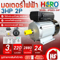 HERO มอเตอร์ 3HP 2P 220V แกนเพลา 24 มิล 2880 รอบต่อนาที มอเตอร์ไฟฟ้า 3 แรง + สายไฟ 2 เมตร ทองแดงแท้ 100%